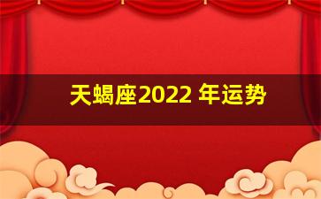 天蝎座2022 年运势